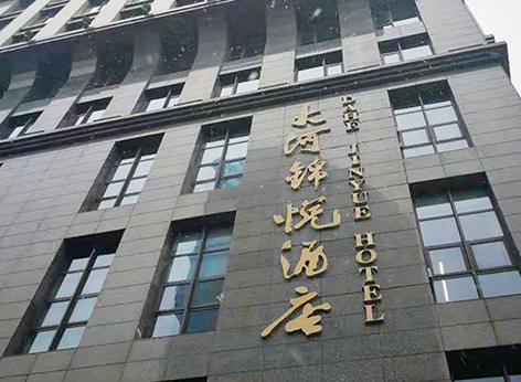 大河锦江、大河锦悦酒店空气治理