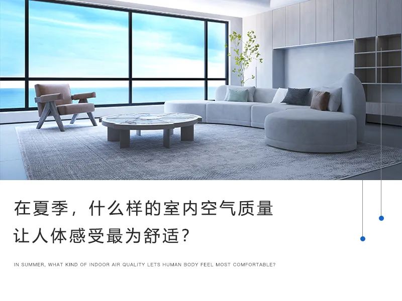在夏季，什么样的室内空气质量让人体感受最为舒适？