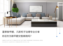 夏季除甲醛，凡斯柜子治理专业分享，你还在为除甲醛交智商税吗？